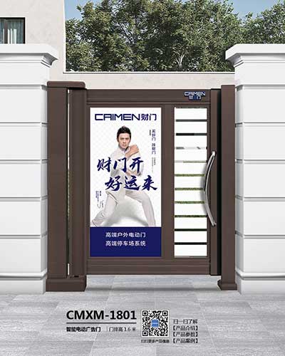 智能電動(dòng)廣告門 CMXM-1801